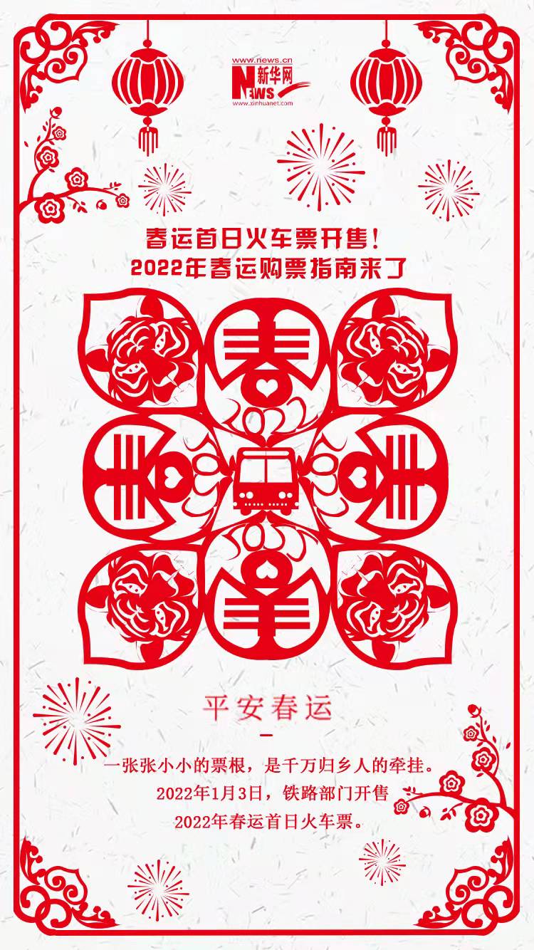 2022年春運(yùn)首日火車票開售！購票指南來了