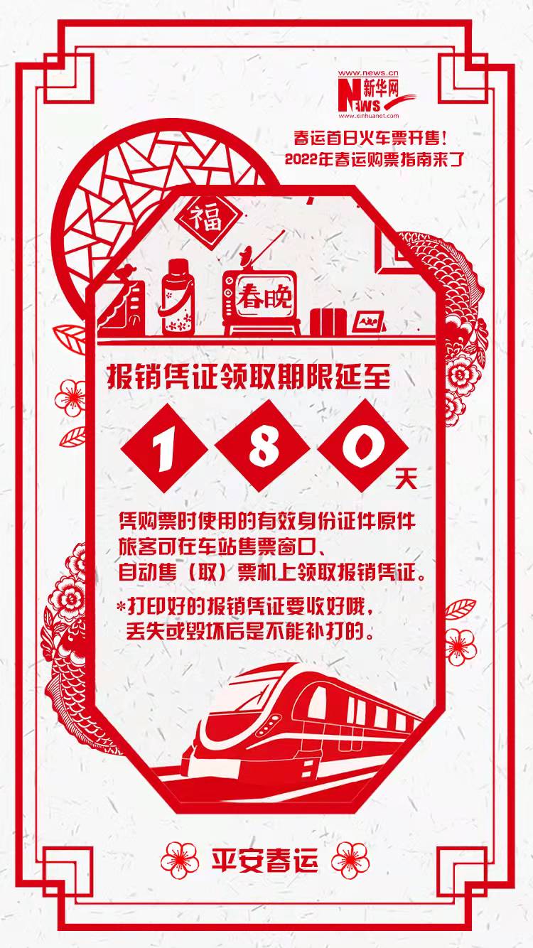 2022年春運(yùn)首日火車票開售！購票指南來了