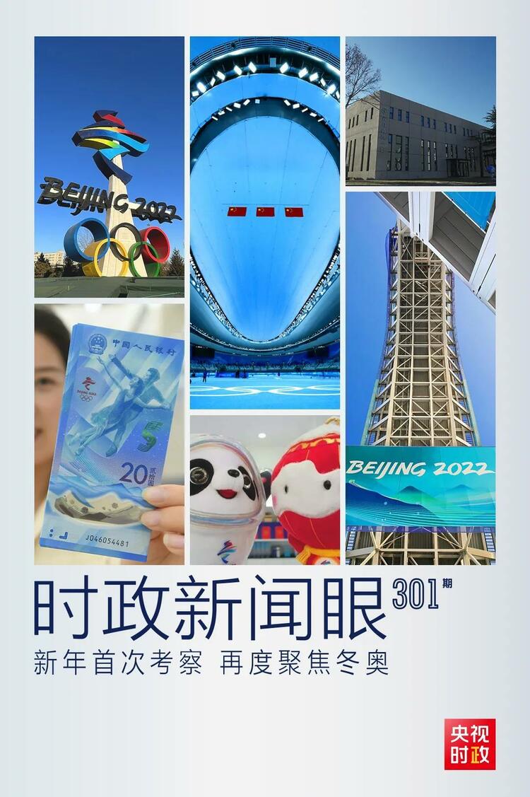 時政新聞眼丨2022年首次考察看冬奧籌辦備賽，習近平重點關注哪些大事？
