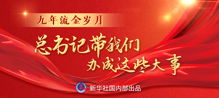 九年流金歲月，總書記帶我們辦成這些大事丨再造“中國之治”新優(yōu)勢
