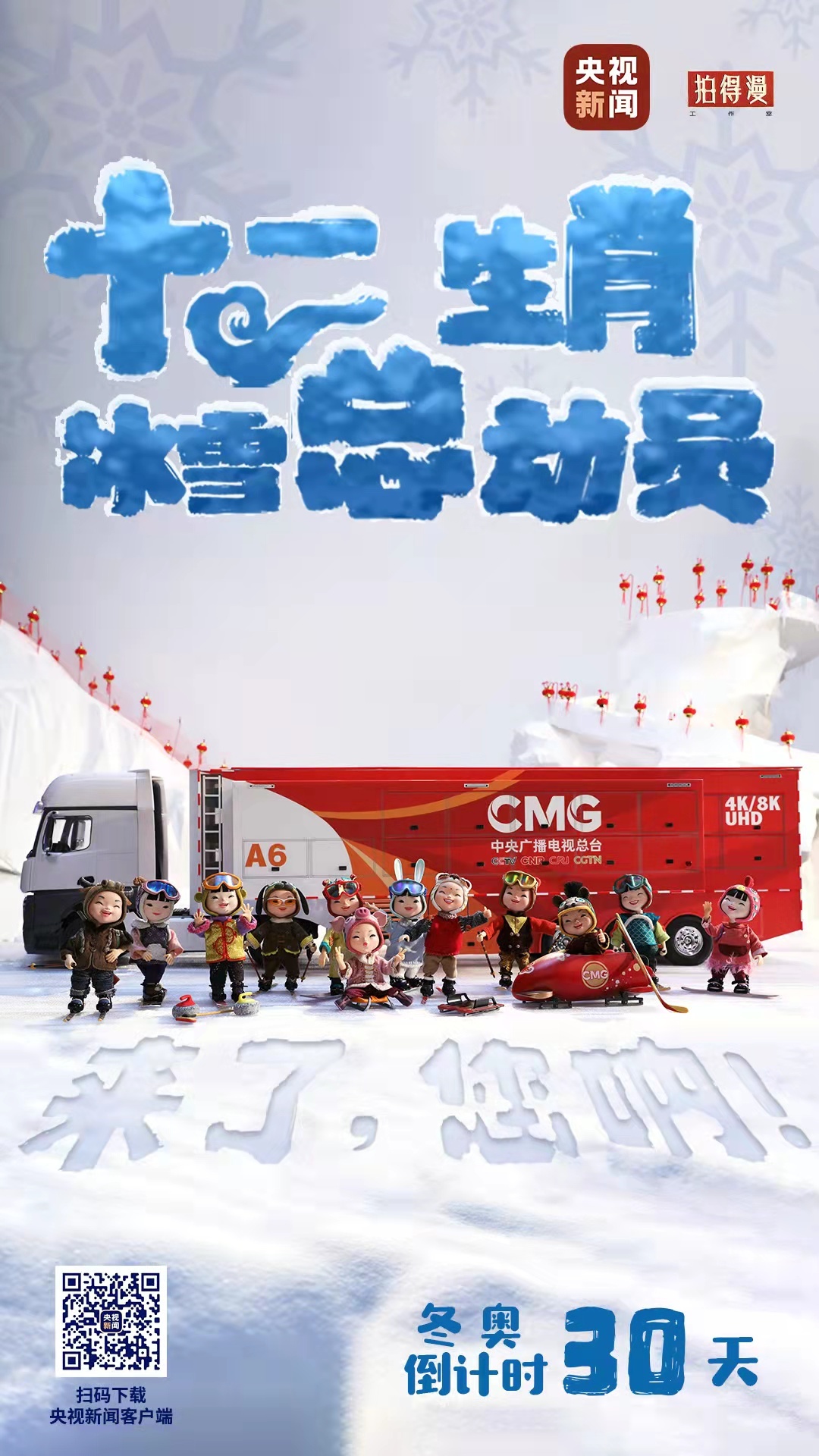 冬奧倒計(jì)時(shí)30天丨來(lái)了，您吶！總臺(tái)十二生肖福娃萌團(tuán)冰雪“新公演”