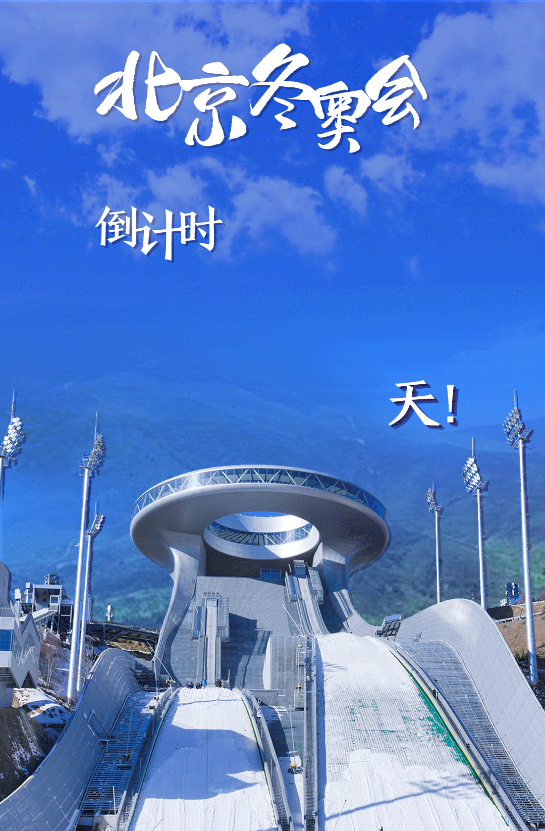 衛(wèi)星見證，這里如何變身“冬奧小城”