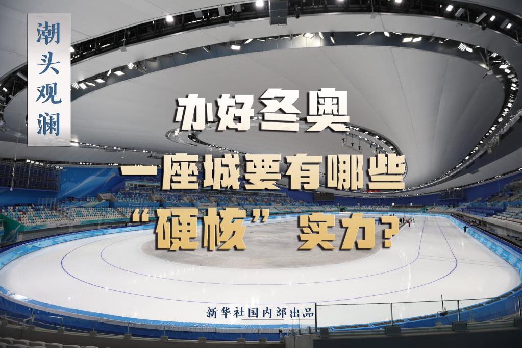 潮頭觀瀾丨辦好冬奧，一座城要有哪些“硬核”實力？