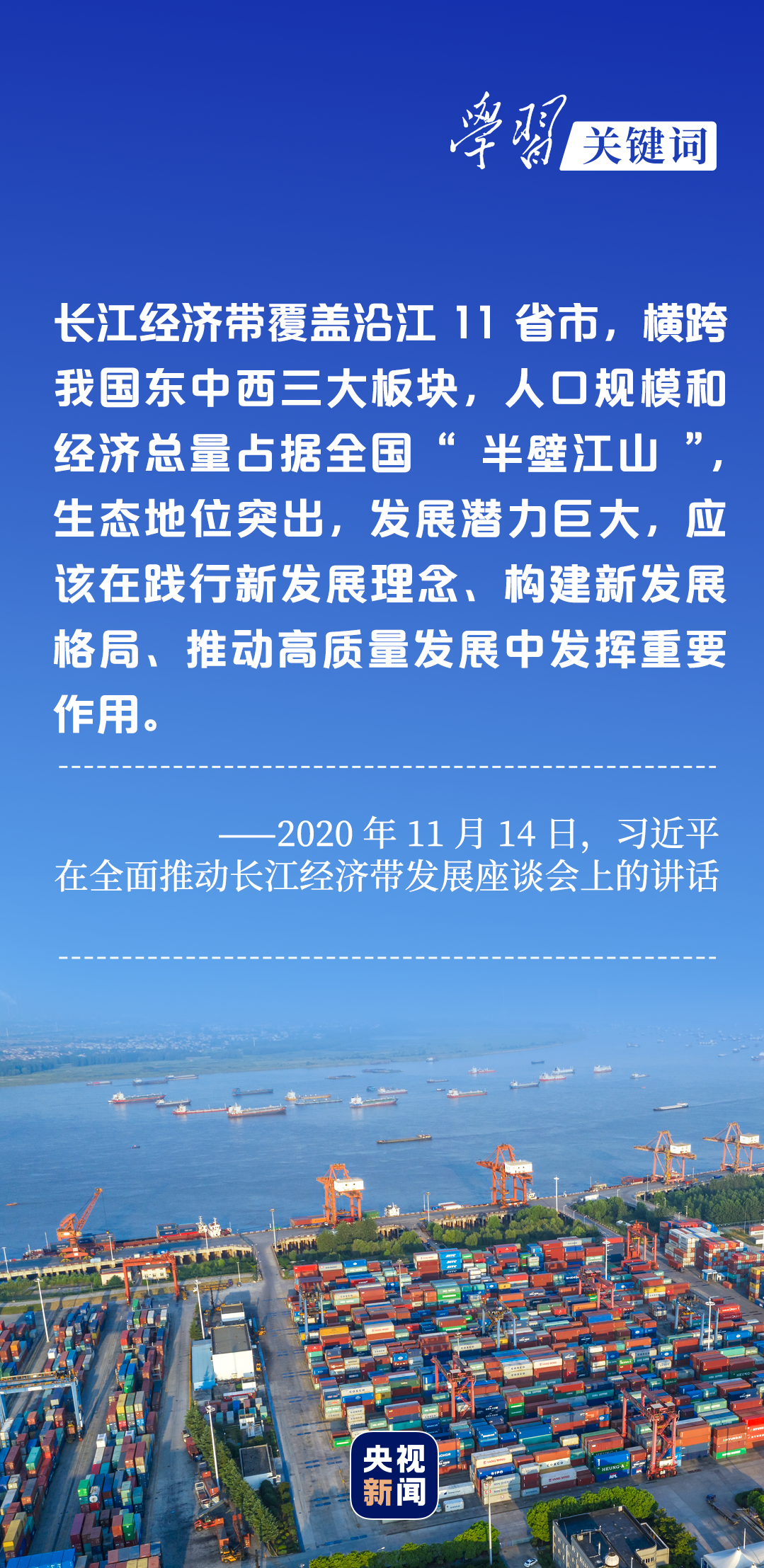 學(xué)習(xí)關(guān)鍵詞丨聽，長江經(jīng)濟帶高質(zhì)量發(fā)展“協(xié)奏曲”