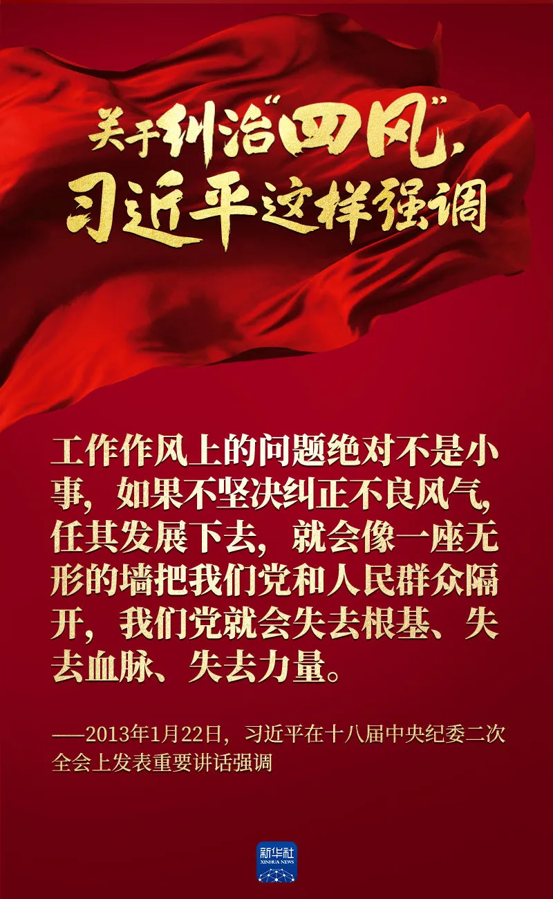 關(guān)于糾治“四風(fēng)”，習(xí)近平這樣強(qiáng)調(diào)