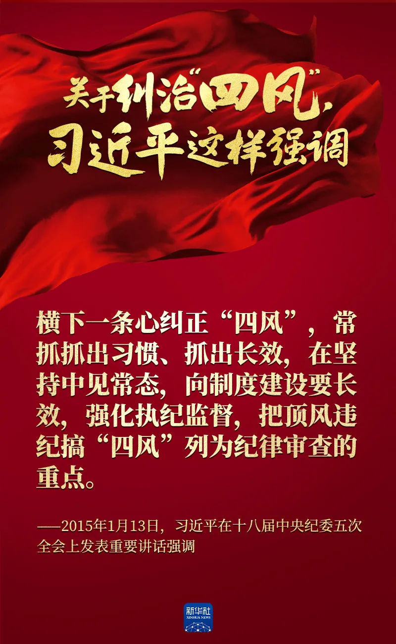 關(guān)于糾治“四風(fēng)”，習(xí)近平這樣強(qiáng)調(diào)