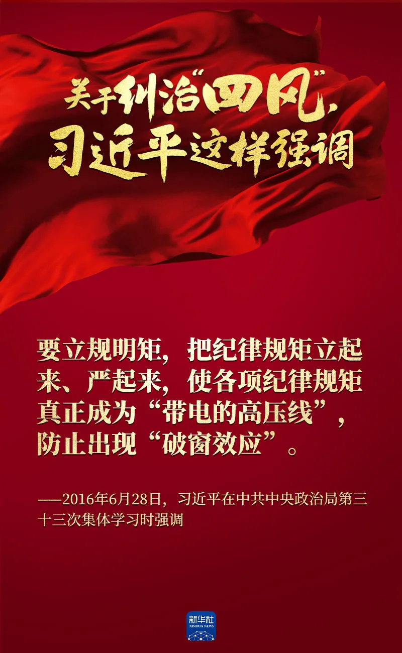 關(guān)于糾治“四風(fēng)”，習(xí)近平這樣強(qiáng)調(diào)
