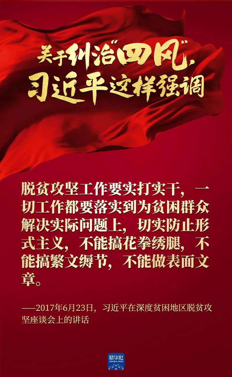 關(guān)于糾治“四風(fēng)”，習(xí)近平這樣強(qiáng)調(diào)