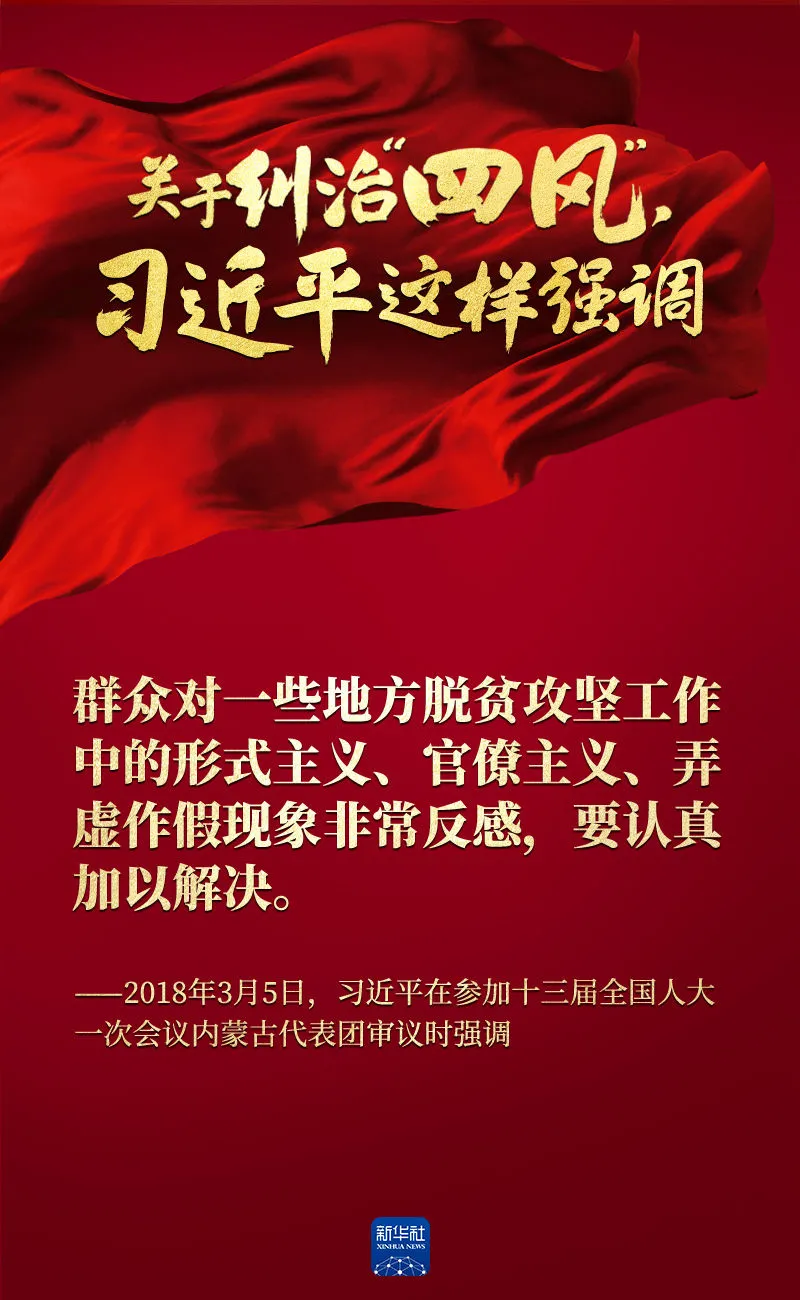 關(guān)于糾治“四風(fēng)”，習(xí)近平這樣強(qiáng)調(diào)