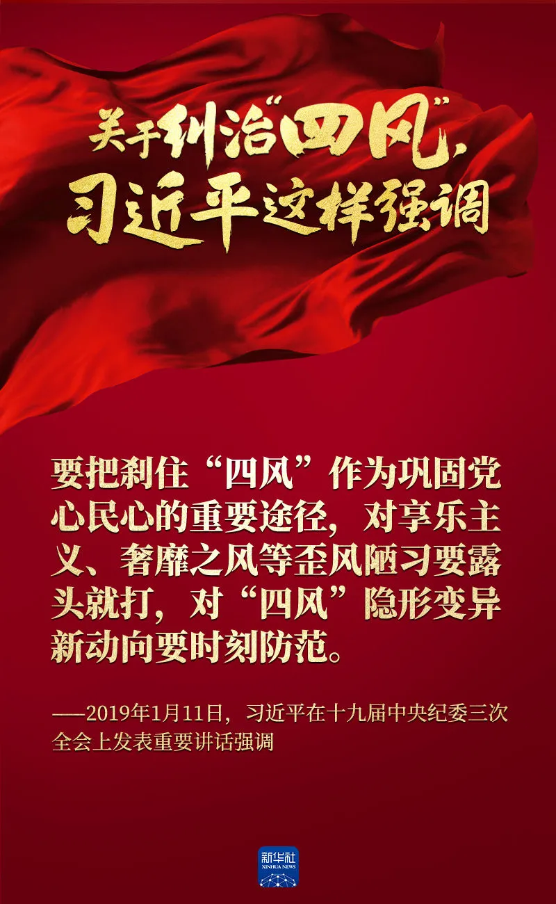 關(guān)于糾治“四風(fēng)”，習(xí)近平這樣強(qiáng)調(diào)