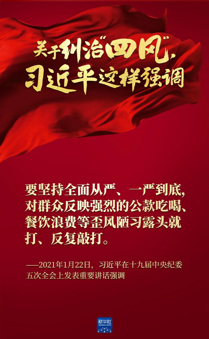關(guān)于糾治“四風(fēng)”，習(xí)近平這樣強(qiáng)調(diào)