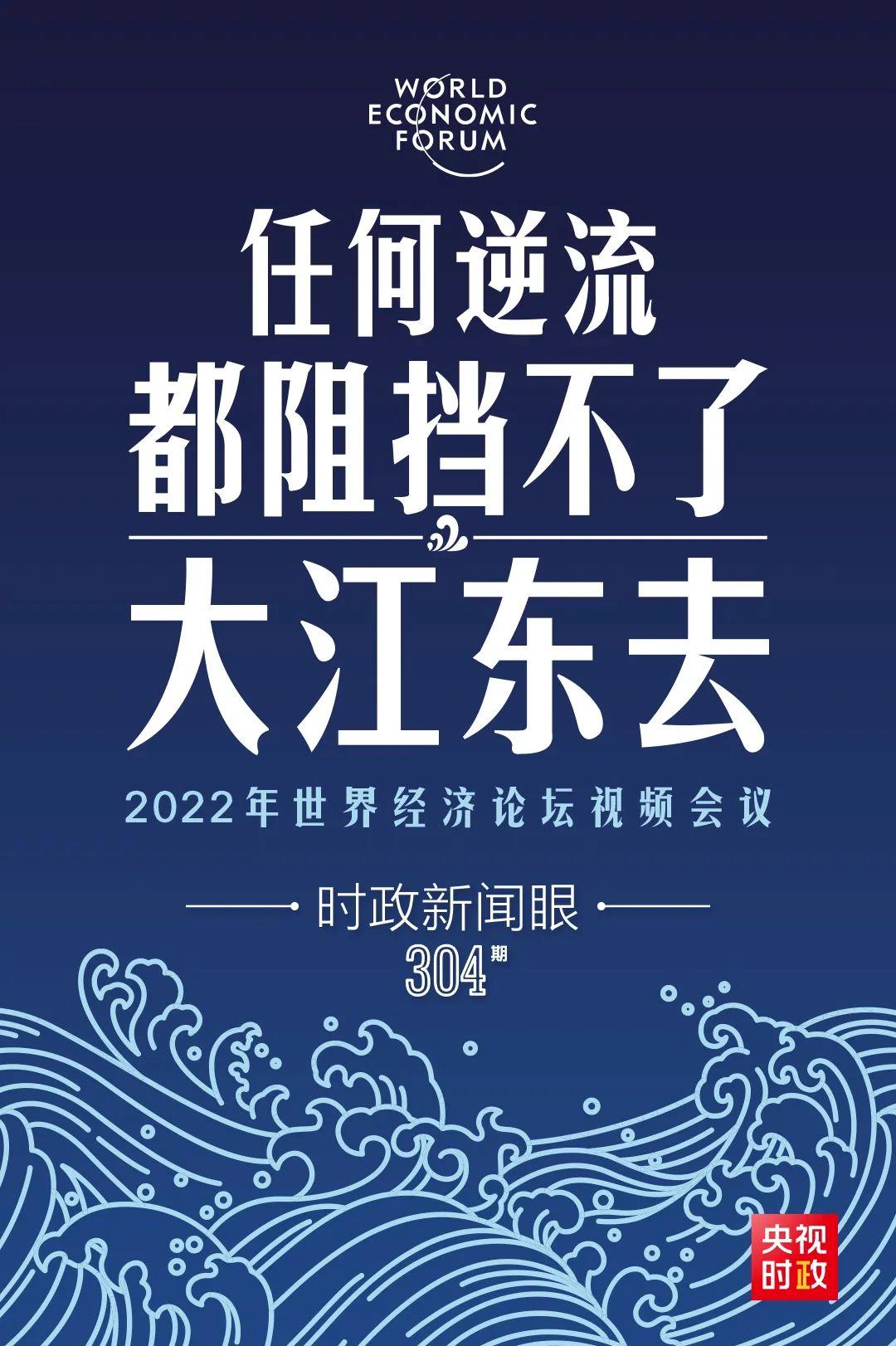 時(shí)政新聞眼丨新年首場多邊外交活動，習(xí)近平這樣回應(yīng)時(shí)代之變