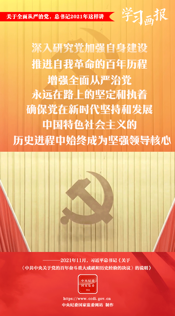 關(guān)于全面從嚴(yán)治黨，總書(shū)記2021年這樣講