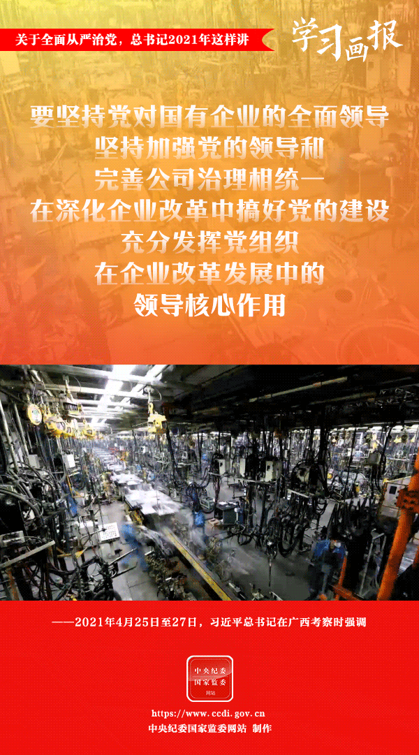 關(guān)于全面從嚴(yán)治黨，總書(shū)記2021年這樣講
