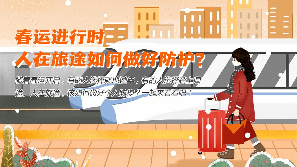 春運進行時，人在旅途如何做好防護？