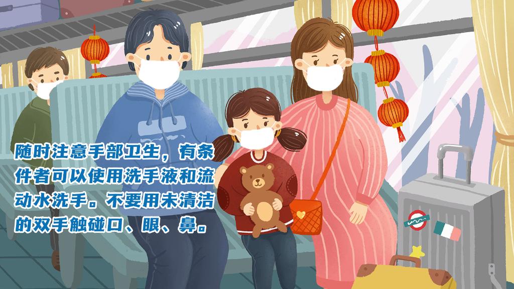 春運進行時，人在旅途如何做好防護？