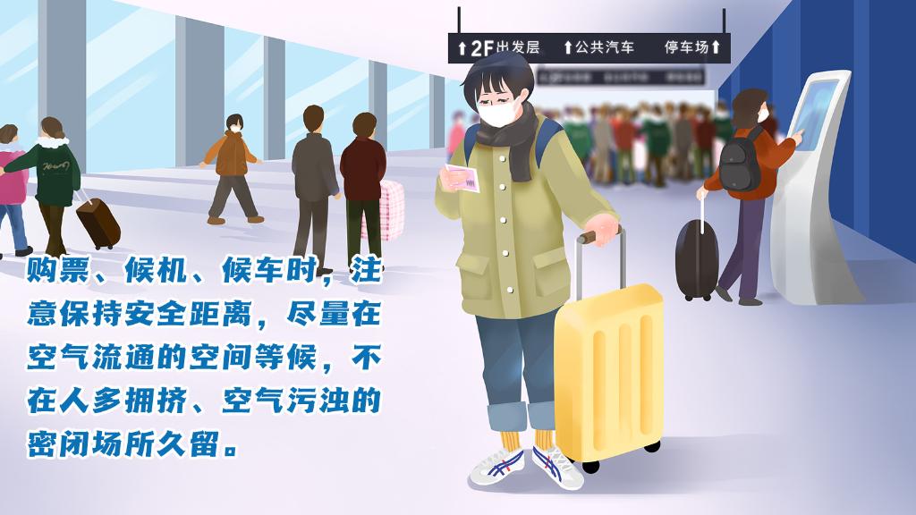 春運進行時，人在旅途如何做好防護？