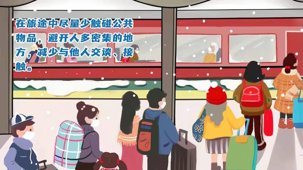 春運進行時，人在旅途如何做好防護？