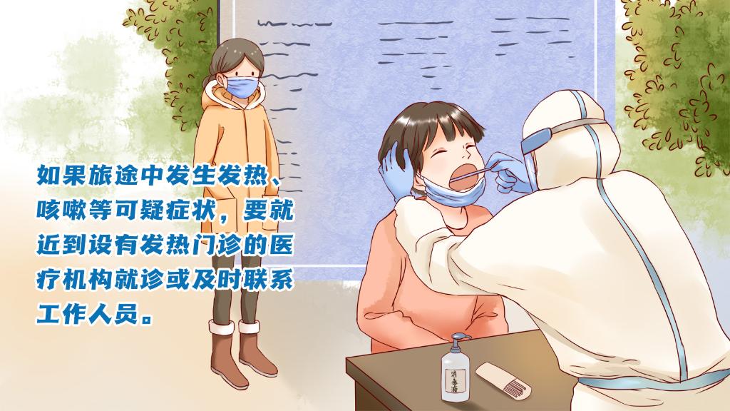 春運進行時，人在旅途如何做好防護？