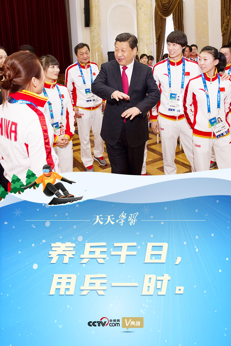 相約冰雪，一起來｜習(xí)近平“典”燃冬奧：養(yǎng)兵千日，用兵一時(shí)