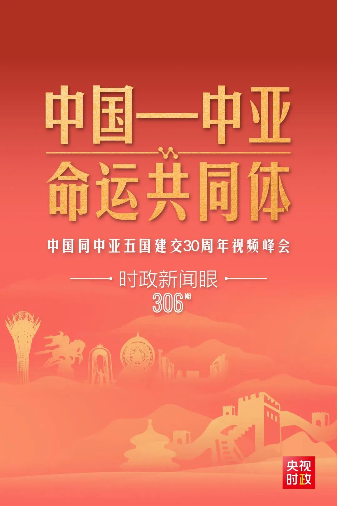 時政新聞眼丨習(xí)近平主持這場建交30周年視頻峰會，釋放哪些重要信號？