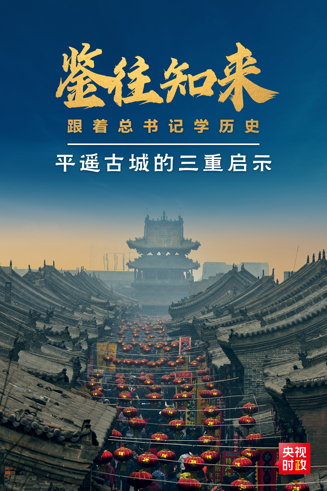 鑒往知來(lái)，跟著總書(shū)記學(xué)歷史丨走進(jìn)平遙，感受千年古城的深深啟示