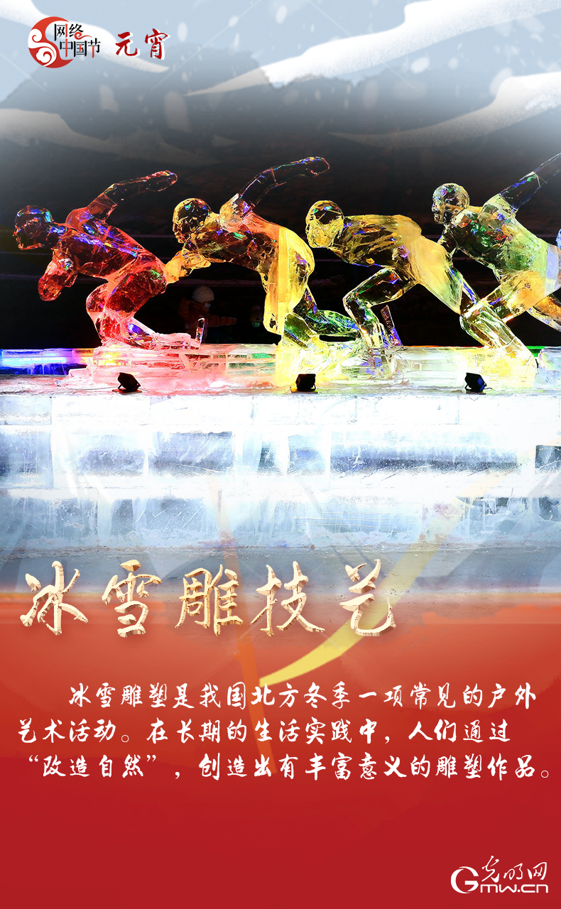 海報(bào)來了！玩冰雪 鬧元宵 細(xì)數(shù)那些與冰雪有關(guān)的傳統(tǒng)習(xí)俗