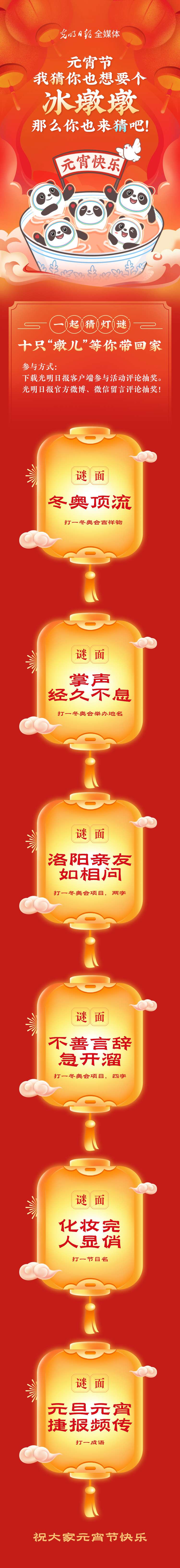 聽說大家都想要個(gè)“墩兒”？元宵節(jié)猜燈謎，十只冰墩墩等你來拿！