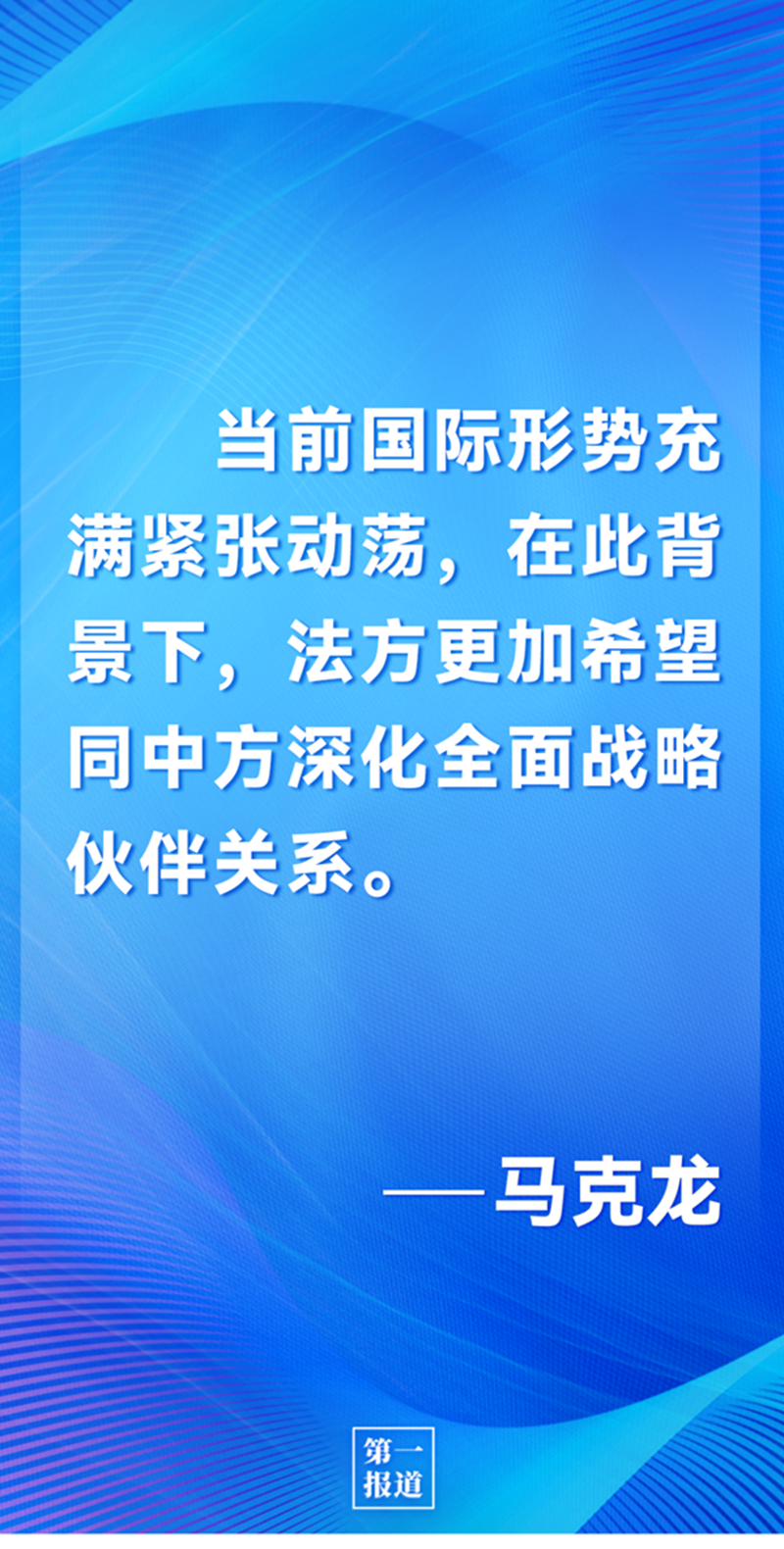 第一報(bào)道 | 中法元首通話，達(dá)成重要共識(shí)引高度關(guān)注