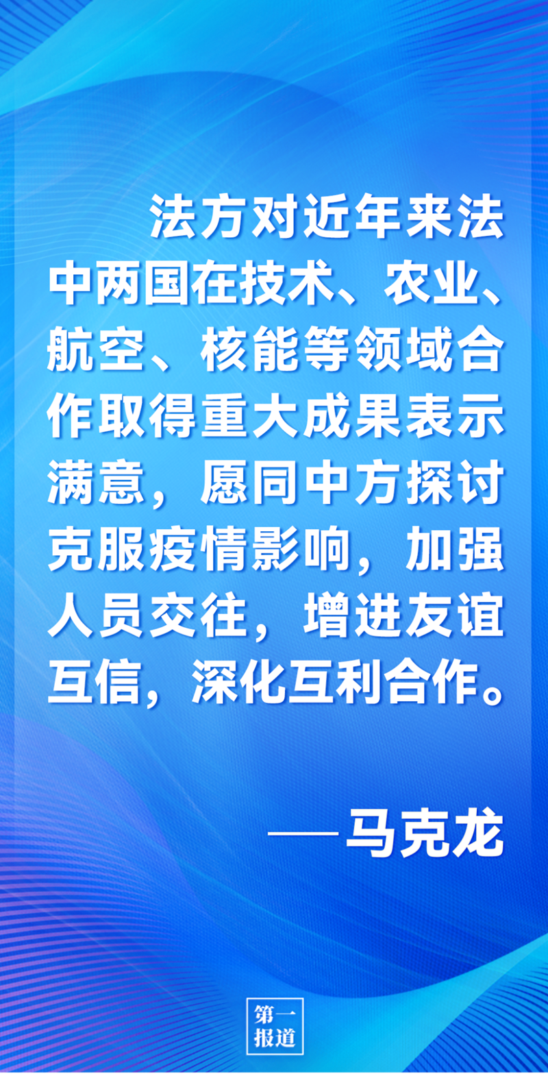 第一報(bào)道 | 中法元首通話，達(dá)成重要共識(shí)引高度關(guān)注