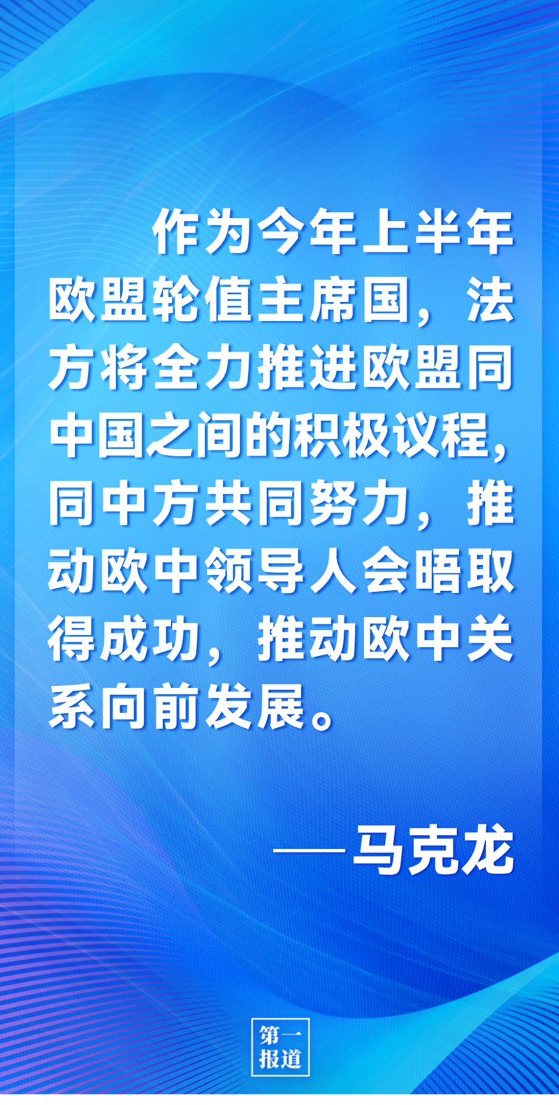 第一報(bào)道 | 中法元首通話，達(dá)成重要共識(shí)引高度關(guān)注