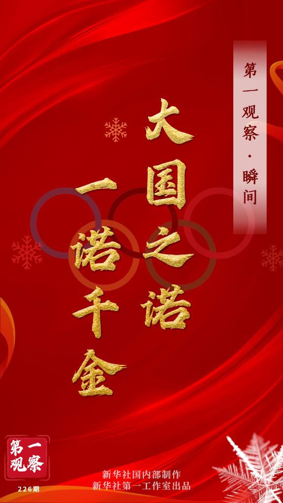 第一觀察·瞬間 | 大國(guó)之諾，一諾千金