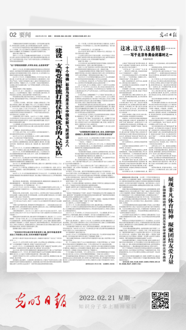 北京冬奧會結(jié)束后，光明日報發(fā)了三篇重磅評論文章！