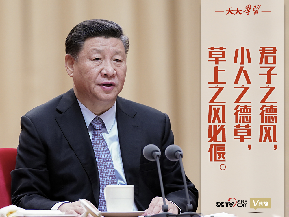 “典”亮新時代｜君子之德風(fēng)，小人之德草，草上之風(fēng)必偃