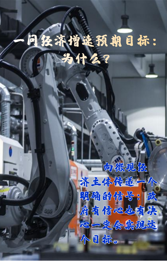 【專家學(xué)者看兩會(huì)】三問(wèn)預(yù)期目標(biāo)5.5%：積極、合理、加把勁