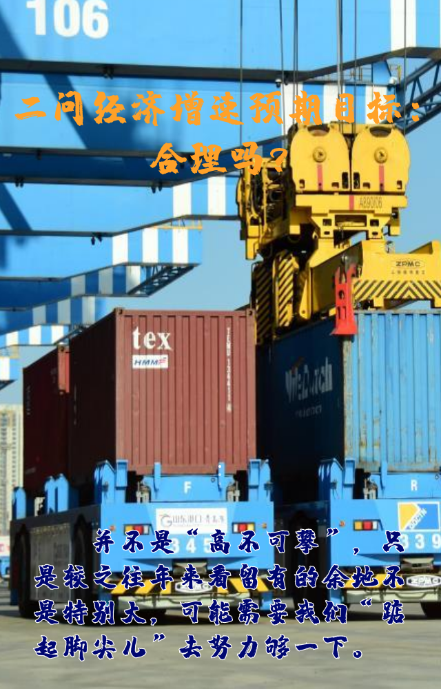 【專家學(xué)者看兩會(huì)】三問(wèn)預(yù)期目標(biāo)5.5%：積極、合理、加把勁