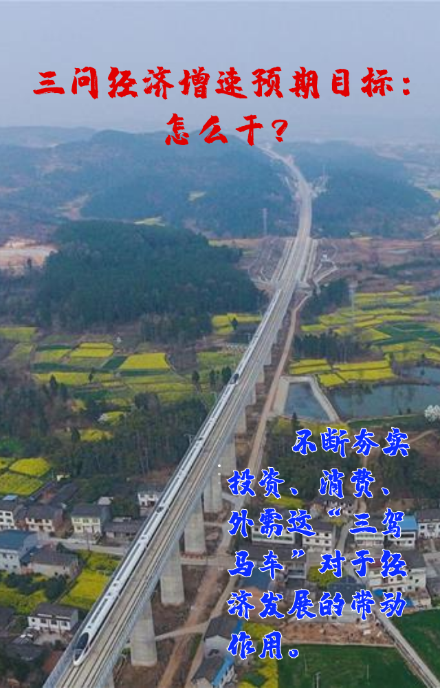 【專家學(xué)者看兩會(huì)】三問(wèn)預(yù)期目標(biāo)5.5%：積極、合理、加把勁