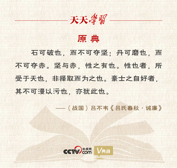 “典”亮新時(shí)代｜石可破也，而不可奪堅(jiān)；丹可磨也，而不可奪赤