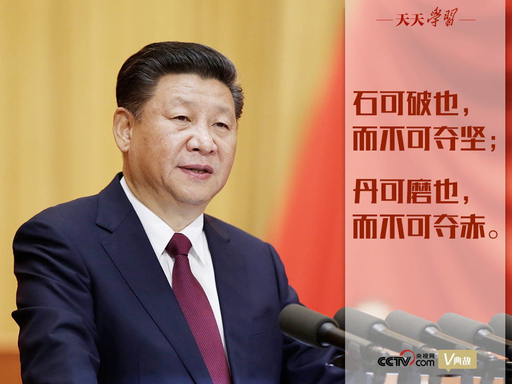 “典”亮新時代｜石可破也，而不可奪堅；丹可磨也，而不可奪赤