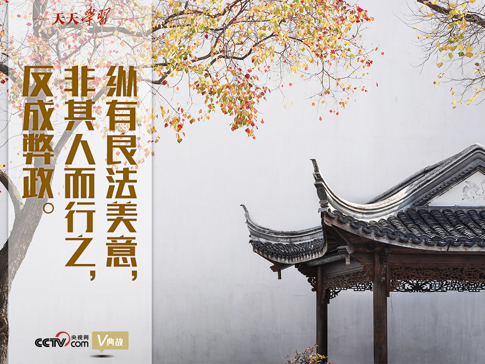 “典”亮新時(shí)代｜縱有良法美意，非其人而行之，反成弊政