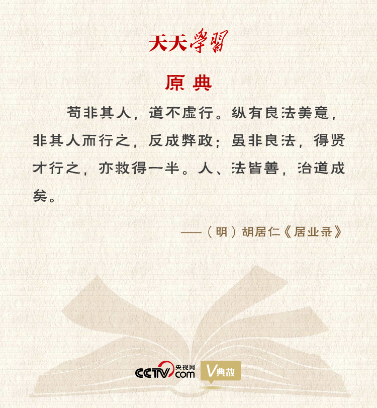 “典”亮新時(shí)代｜縱有良法美意，非其人而行之，反成弊政