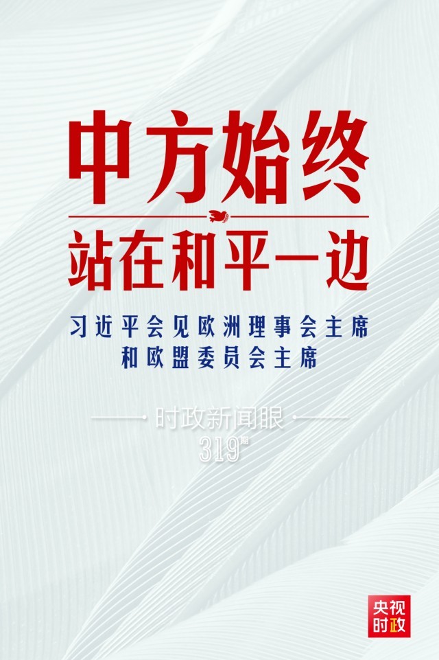 時政新聞眼丨習(xí)近平視頻會見歐盟領(lǐng)導(dǎo)人，重點談到這四個關(guān)鍵詞