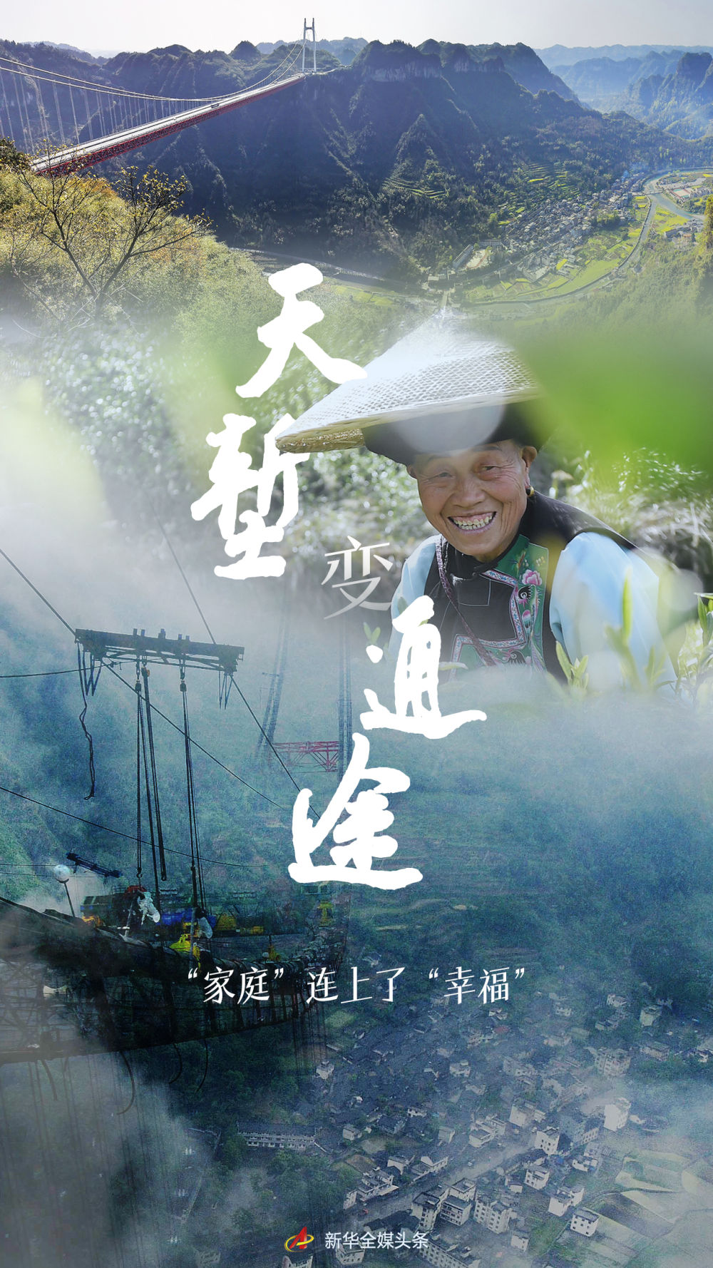 天塹變通途，“家庭”連上了“幸福”