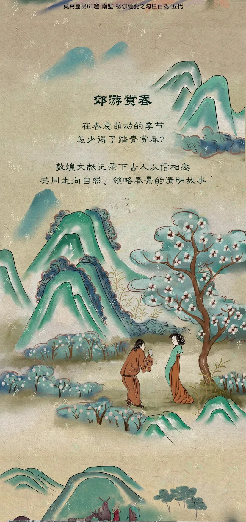敦煌壁畫里的清明，不止雨紛紛