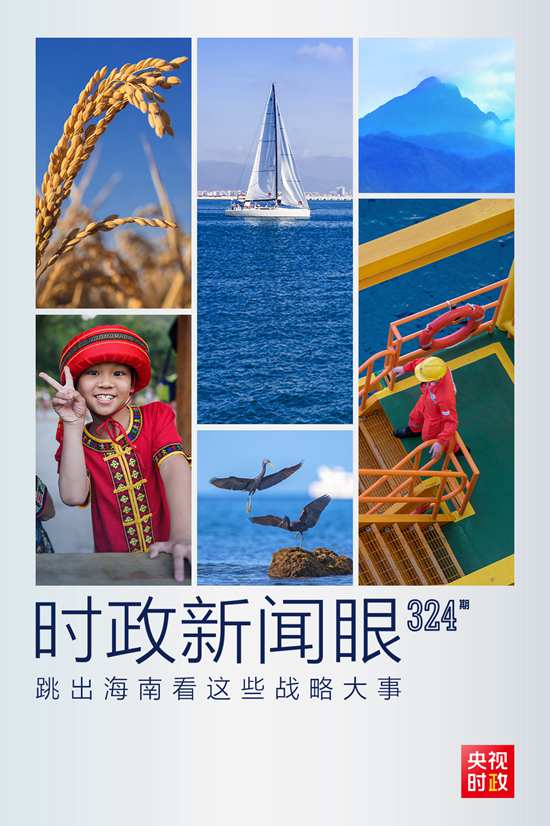習(xí)近平赴海南考察，這些戰(zhàn)略大事“要跳出海南看”