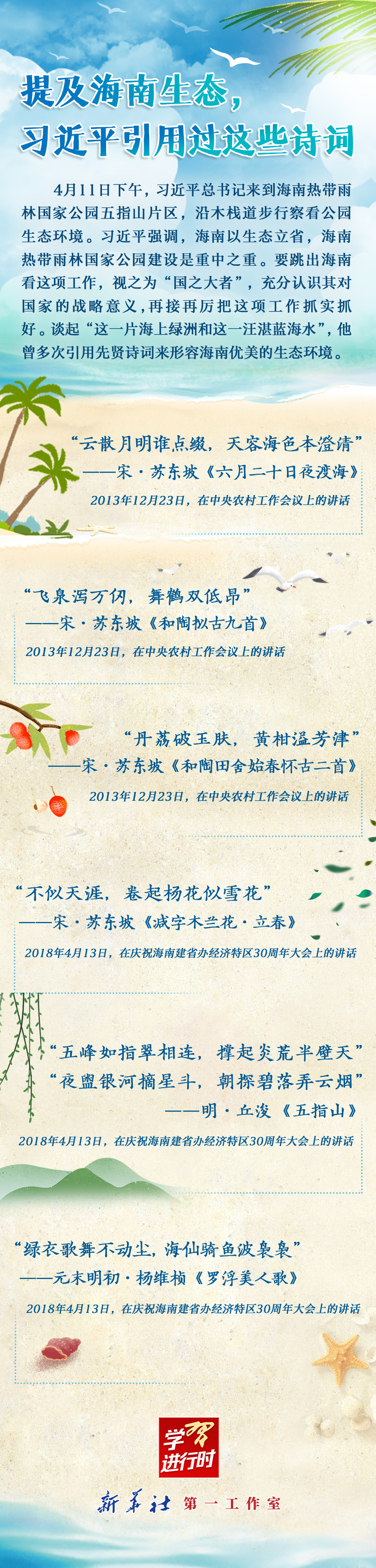 學(xué)習(xí)進(jìn)行時(shí)丨提及海南生態(tài)，習(xí)近平引用過這些詩詞