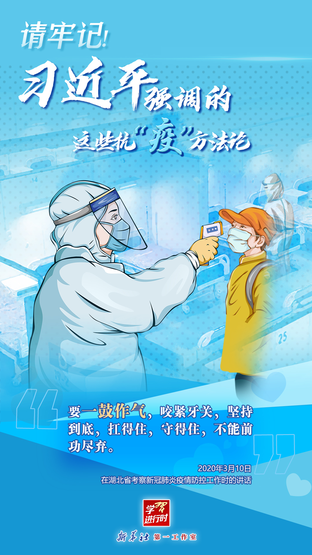 學(xué)習(xí)進(jìn)行時丨請牢記！習(xí)近平強(qiáng)調(diào)的這些抗“疫”方法論