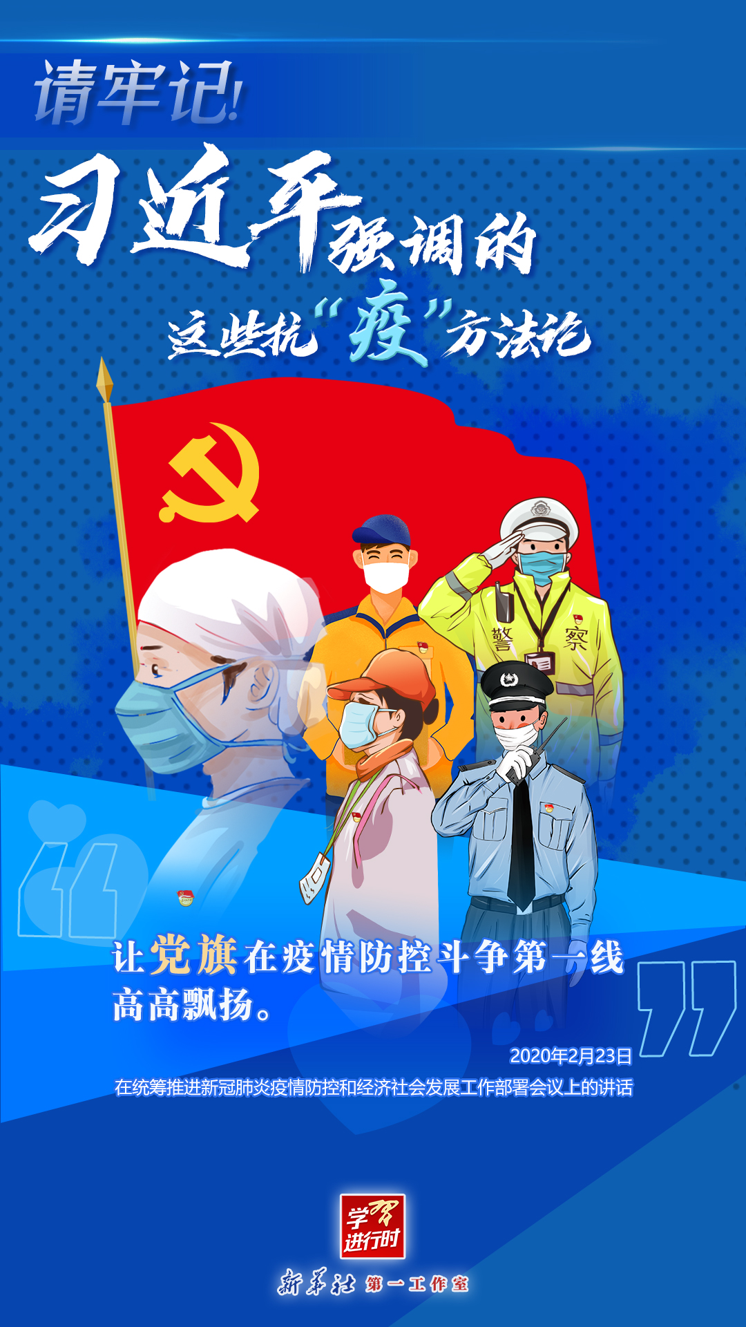 學(xué)習(xí)進(jìn)行時丨請牢記！習(xí)近平強(qiáng)調(diào)的這些抗“疫”方法論