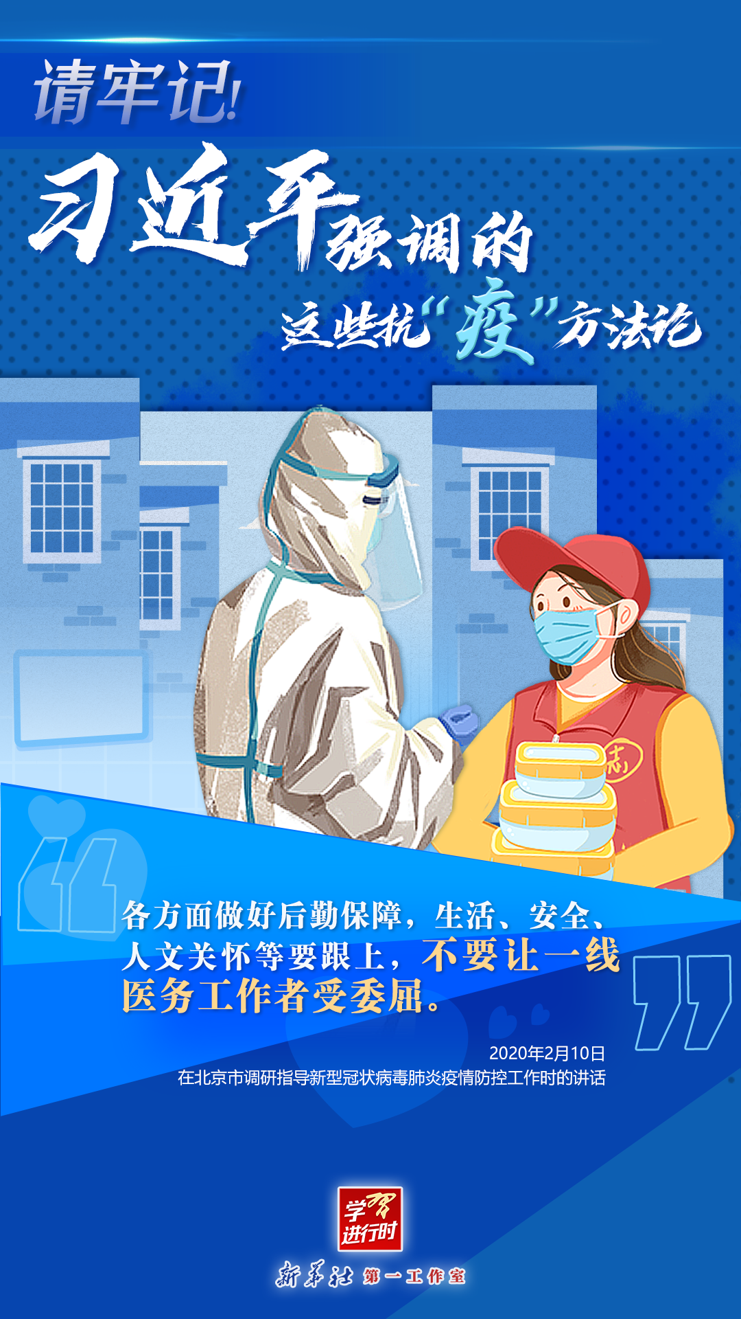 學(xué)習(xí)進(jìn)行時丨請牢記！習(xí)近平強(qiáng)調(diào)的這些抗“疫”方法論