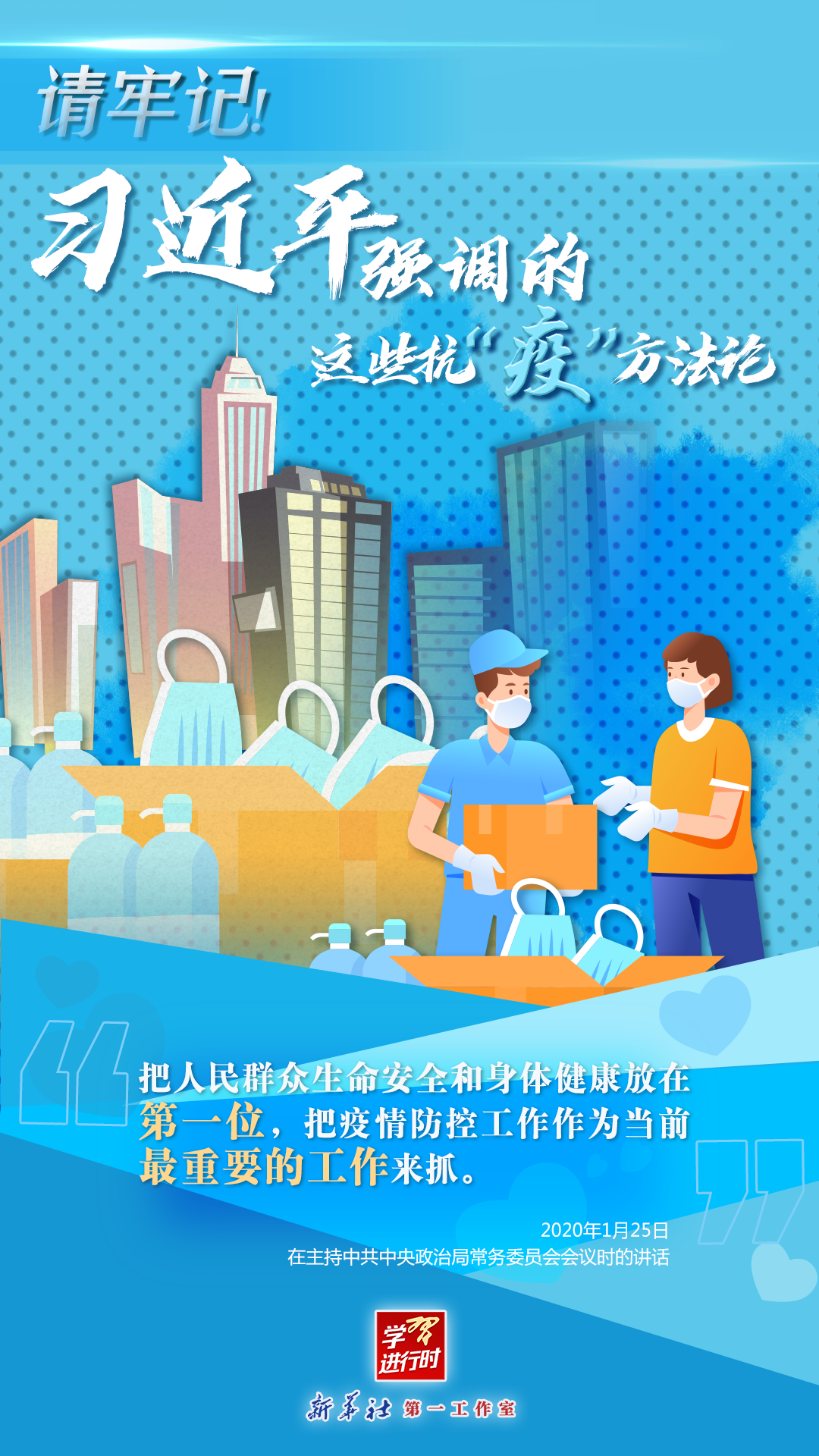 學(xué)習(xí)進(jìn)行時丨請牢記！習(xí)近平強(qiáng)調(diào)的這些抗“疫”方法論